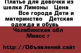 Платье для девочки из шелка Лимоны › Цена ­ 1 000 - Все города Дети и материнство » Детская одежда и обувь   . Челябинская обл.,Миасс г.